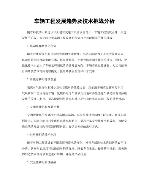 车辆工程发展趋势及技术挑战分析