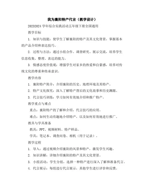 我为襄阳特产代言(教学设计)2023-2024学年综合实践活动五年级下册-全国通用