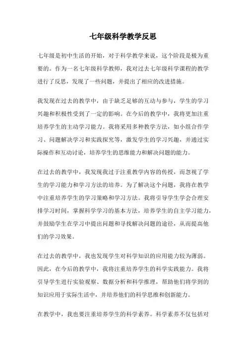 七年级科学教学反思