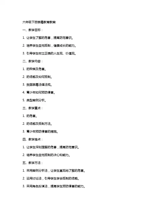 六年级下册禁毒教育教案