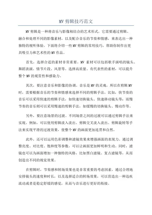 MV剪辑技巧范文