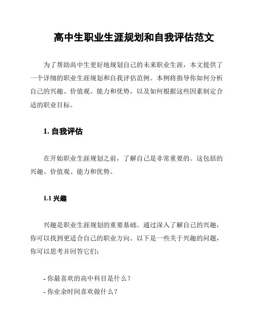 高中生职业生涯规划和自我评估范文