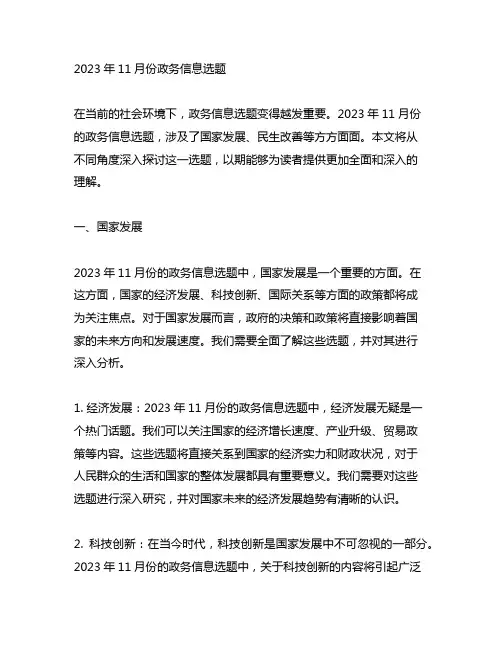 2023年11月份政务信息选题