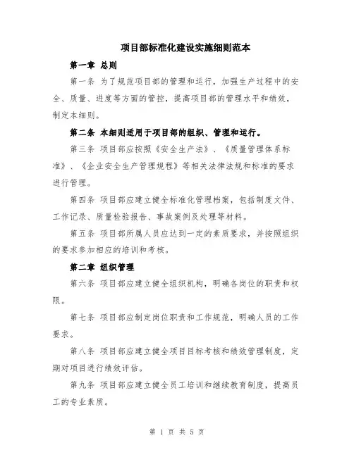 项目部标准化建设实施细则范本