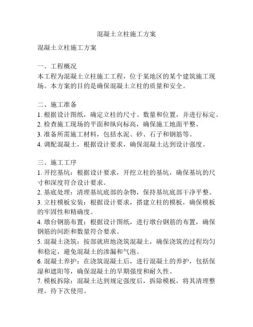混凝土立柱施工方案