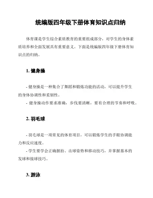 统编版四年级下册体育知识点归纳