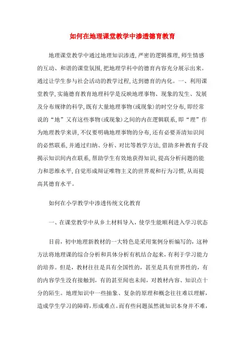 如何在地理课堂教学中渗透德育教育