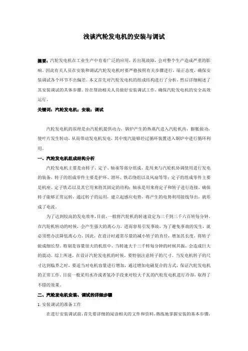 浅谈汽轮发电机的安装与调试