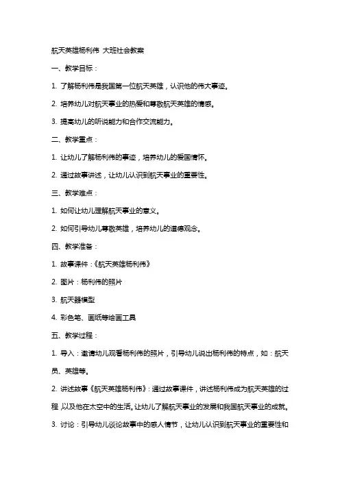 航天英雄杨利伟大班社会教案