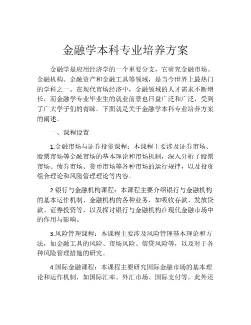 金融学本科专业培养方案