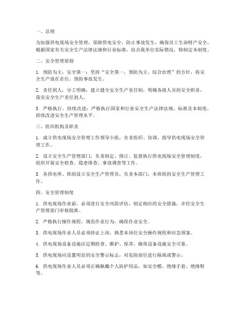 供电现场安全管理制度