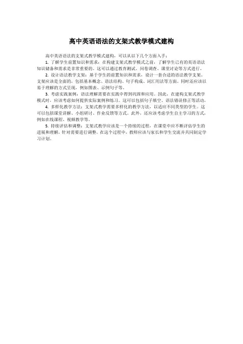高中英语语法的支架式教学模式建构