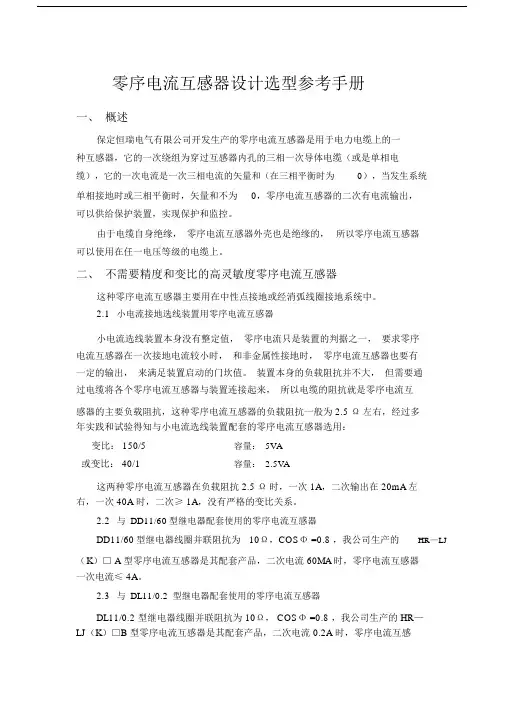 零序电流互感器设计选型参考手册.doc