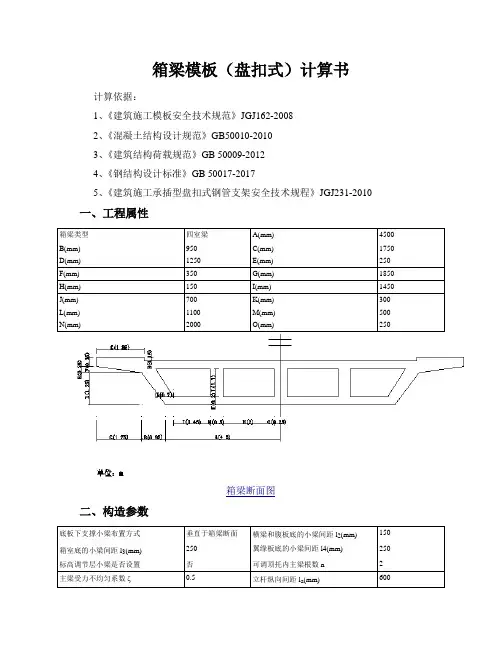 现浇箱梁模板(盘扣式)计算书