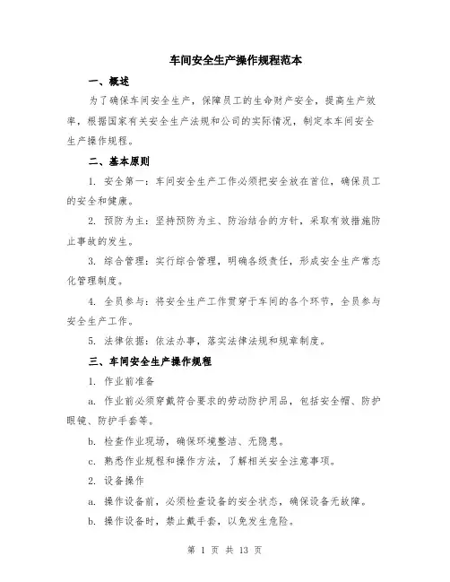 车间安全生产操作规程范本（四篇）