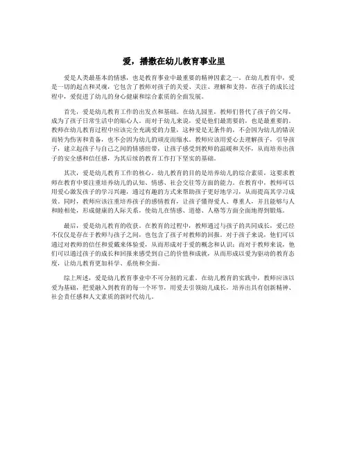 爱,播撒在幼儿教育事业里