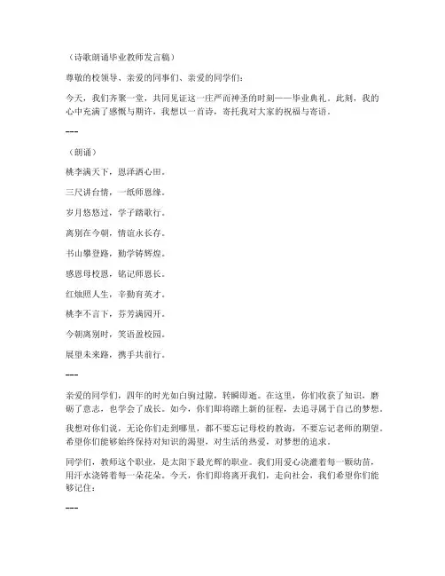 诗歌朗诵毕业教师发言稿
