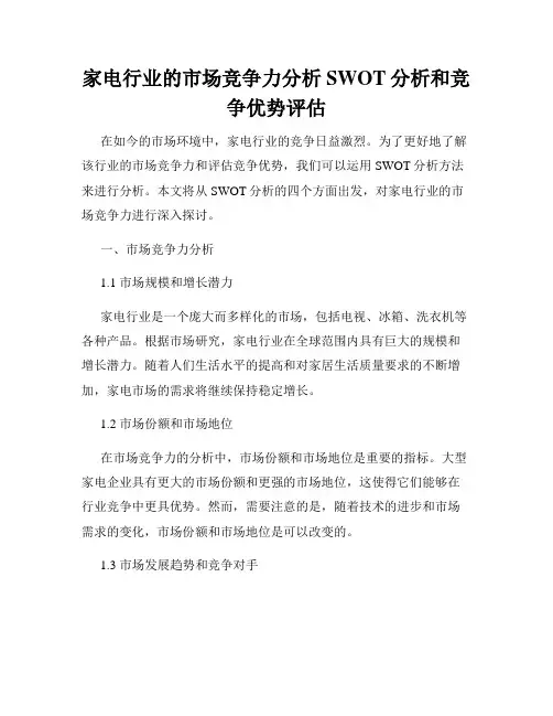 家电行业的市场竞争力分析SWOT分析和竞争优势评估