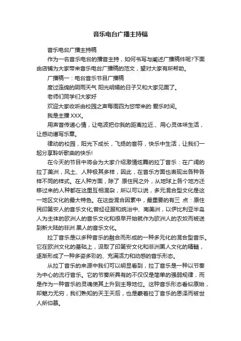 音乐电台广播主持稿
