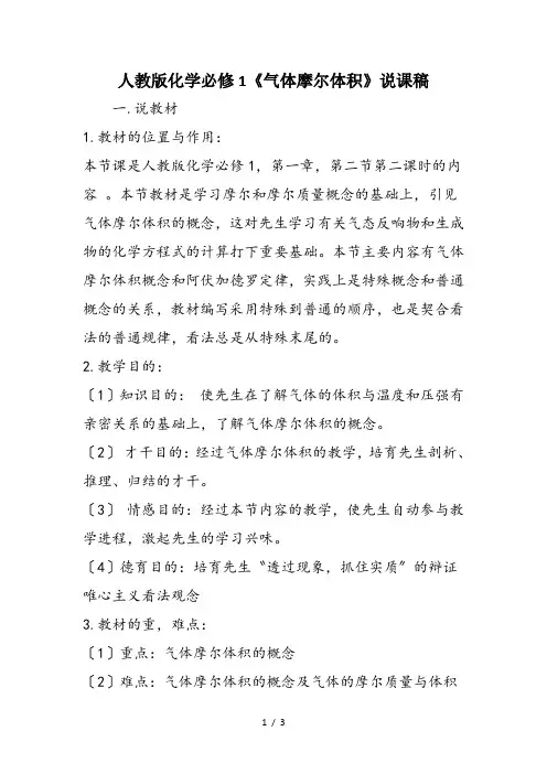 人教版化学必修1《气体摩尔体积》说课稿