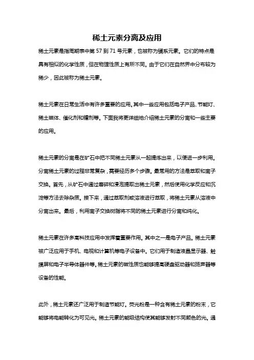 稀土元素分离及应用