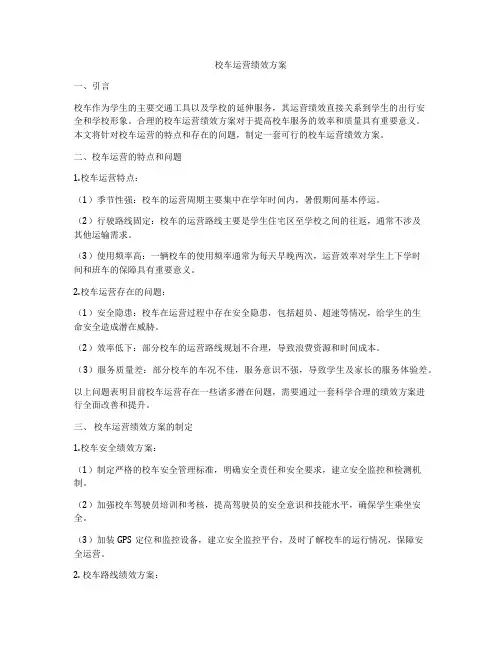 校车运营绩效方案