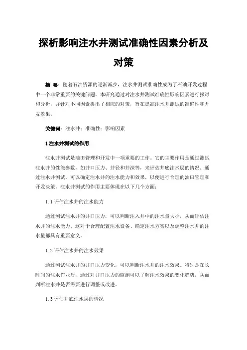 探析影响注水井测试准确性因素分析及对策