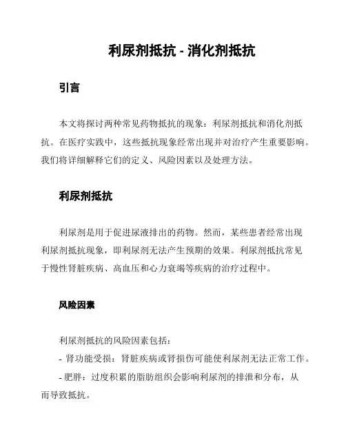 利尿剂抵抗 - 消化剂抵抗