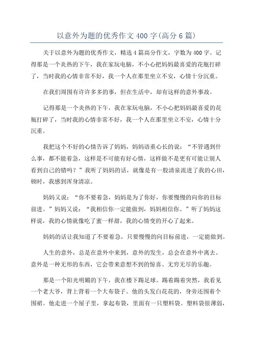 以意外为题的优秀作文400字(高分6篇)