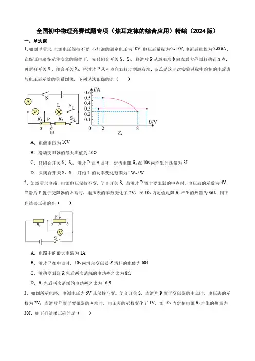 全国初中物理竞赛试题专项( 焦耳定律的综合应用)精编(2024版)(附答案)