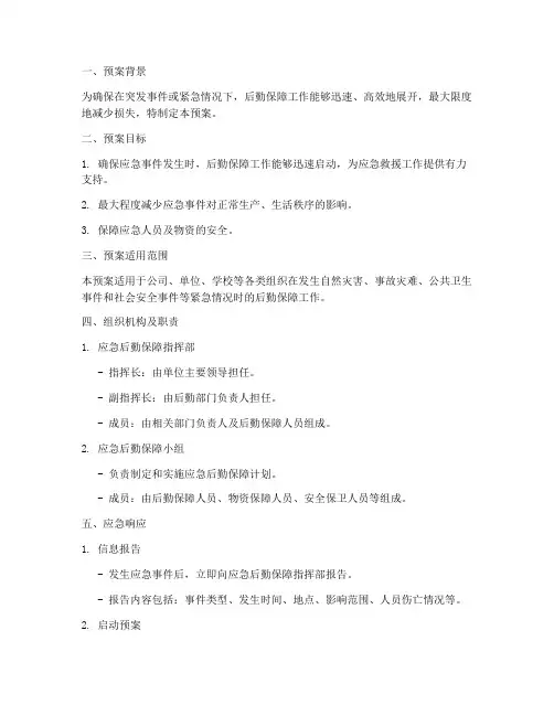 应急后勤保障预案模板