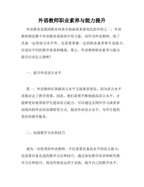 外语教师职业素养与能力提升