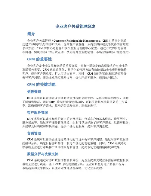 企业客户关系管理综述