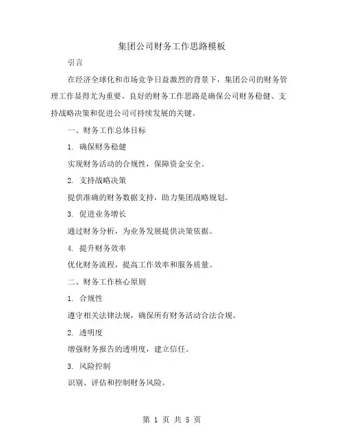 集团公司财务工作思路模板