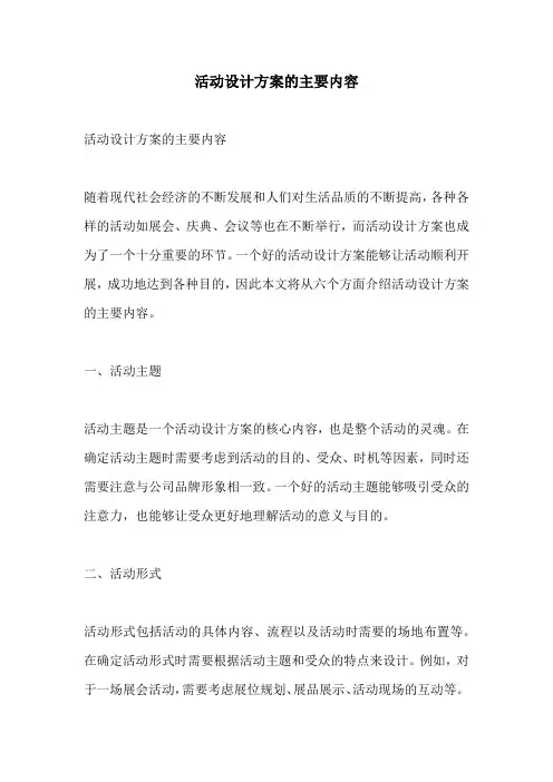 活动设计方案的主要内容