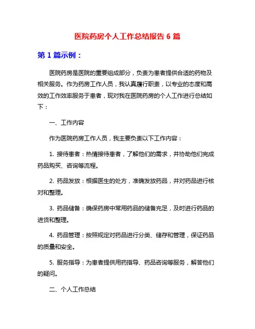 医院药房个人工作总结报告6篇