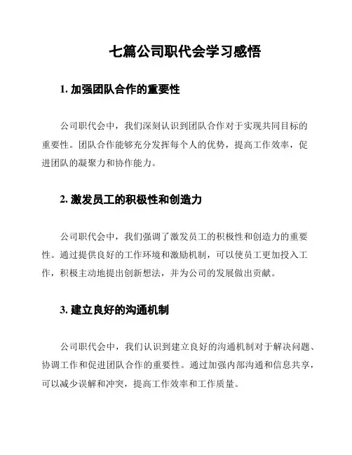 七篇公司职代会学习感悟