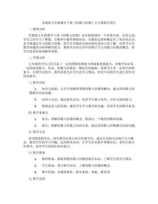 苏教版五年级数学下册《因数与倍数》公开课教学设计