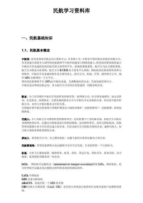 民航学习资料库汇编