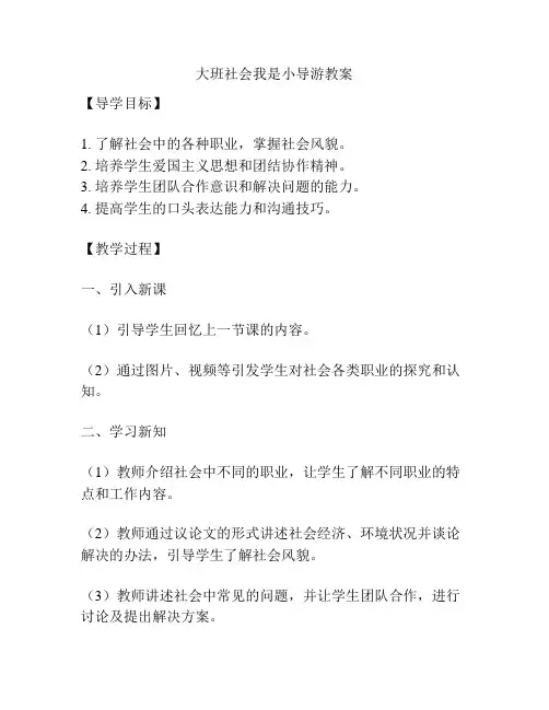 大班社会我是小导游教案