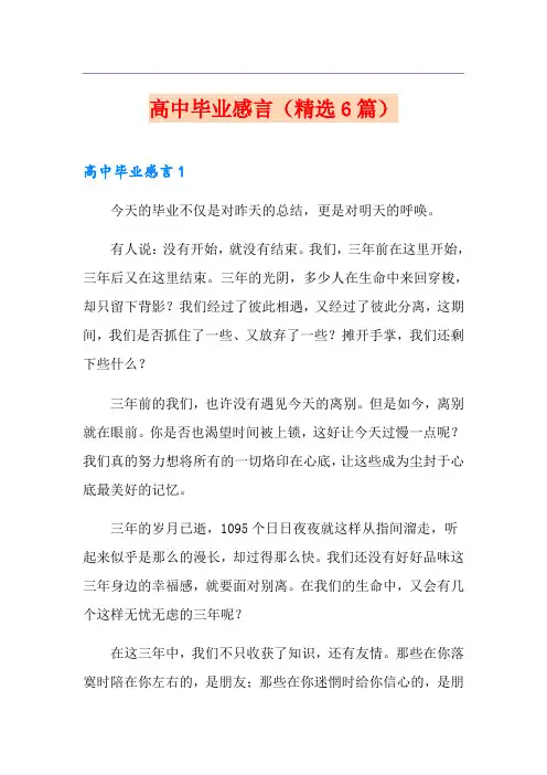 高中毕业感言(精选6篇)