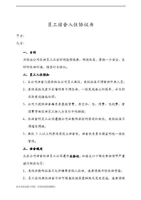 幼儿园 教职员工宿舍入住协议书