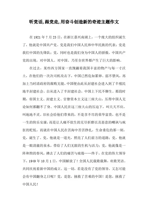 听党话,跟党走,用奋斗创造新的奇迹主题作文
