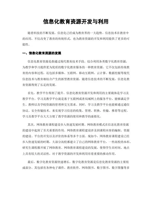 信息化教育资源开发与利用