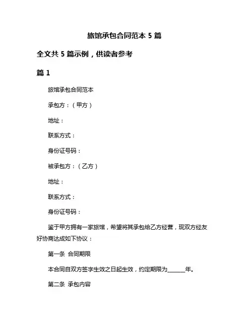 旅馆承包合同范本5篇