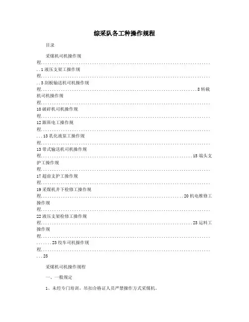 综采队各工种操作规程