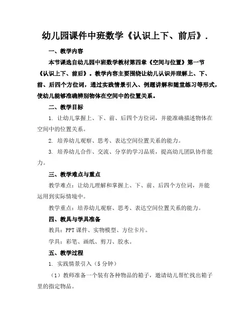幼儿园课件中班数学《认识上下、前后》.