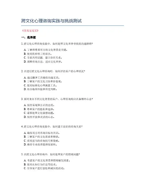 跨文化心理咨询实践与挑战测试