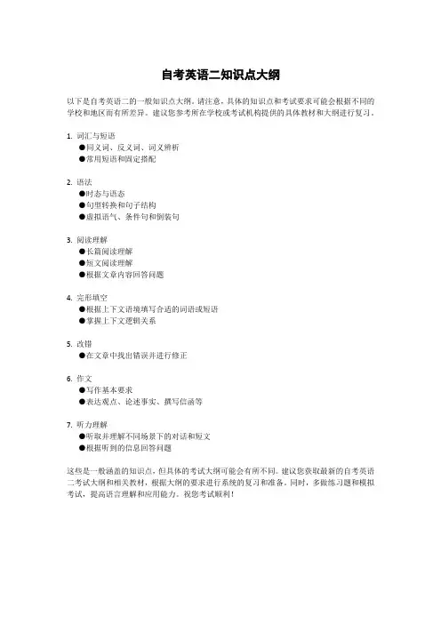 自考英语二知识点大纲