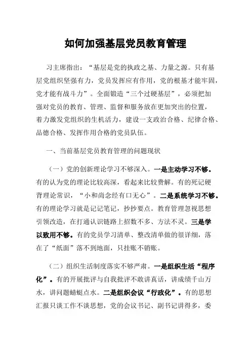 如何加强基层党员教育管理